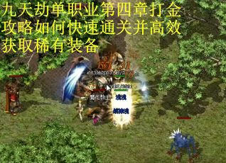 九天劫单职业第四章打金攻略如何快速通关并高效获取稀有装备