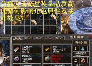 仿盛大传奇里装备品质高低如何影响角色属性及战斗效果？