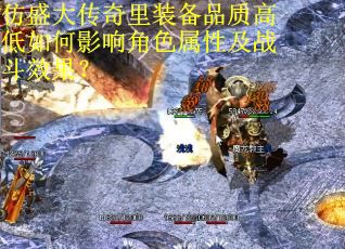 仿盛大传奇里装备品质高低如何影响角色属性及战斗效果？