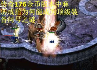 传奇176金币版本中麻痹戒指为何能成为顶级装备问号之谜