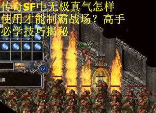 传奇SF中无极真气怎样使用才能制霸战场？高手必学技巧揭秘