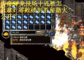 传奇SF竞技场十连胜怎么拿？零败绩制胜秘籍大公开？