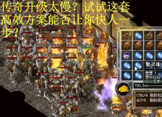 传奇升级太慢？试试这套高效方案能否让你快人一步？