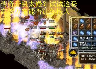 传奇升级太慢？试试这套高效方案能否让你快人一步？