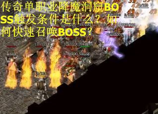 传奇单职业降魔洞窟BOSS触发条件是什么？如何快速召唤BOSS？
