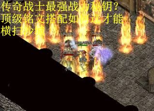 传奇战士最强战力秘钥？顶级铭文搭配如何选才能横扫沙城
