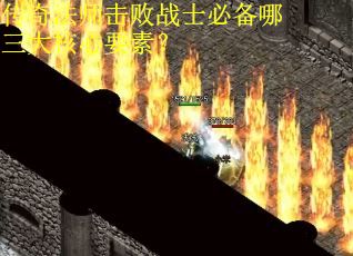 传奇法师击败战士必备哪三大核心要素？