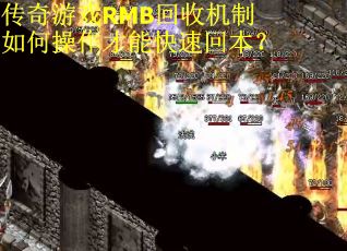 传奇游戏RMB回收机制如何操作才能快速回本？
