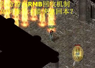 传奇游戏RMB回收机制如何操作才能快速回本？