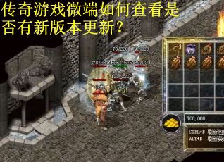 传奇游戏微端如何查看是否有新版本更新？