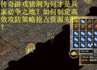 传奇游戏猪洞为何才是兵家必争之地？如何制定高效攻防策略抢占资源先机？