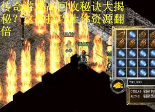 传奇游戏高回收秘诀大揭秘？这些技巧让你资源翻倍