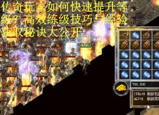 传奇玩家如何快速提升等级？高效练级技巧与经验获取秘诀大公开