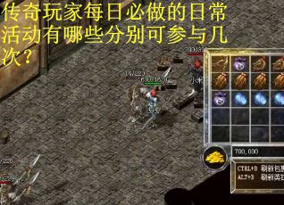 传奇玩家每日必做的日常活动有哪些分别可参与几次？