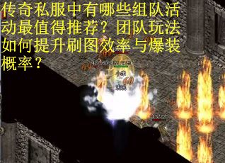 传奇私服中有哪些组队活动最值得推荐？团队玩法如何提升刷图效率与爆装概率？