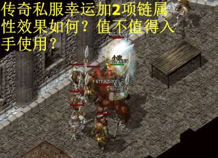 传奇私服幸运加2项链属性效果如何？值不值得入手使用？