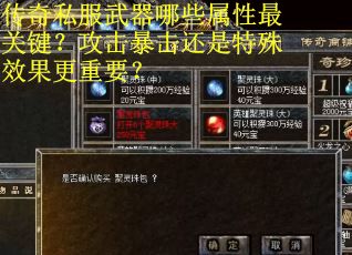 传奇私服武器哪些属性最关键？攻击暴击还是特殊效果更重要？