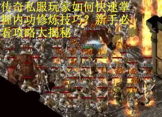传奇私服玩家如何快速掌握内功修炼技巧？新手必看攻略大揭秘