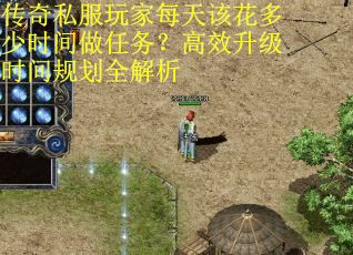 传奇私服玩家每天该花多少时间做任务?高效升级时间规划全解析