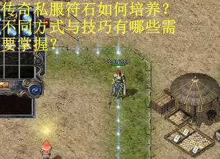 传奇私服符石如何培养？不同方式与技巧有哪些需要掌握？
