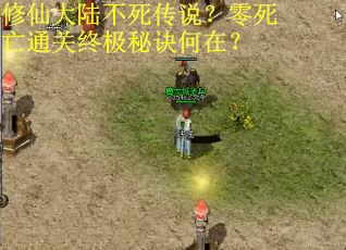 修仙大陆不死传说？零死亡通关终极秘诀何在？