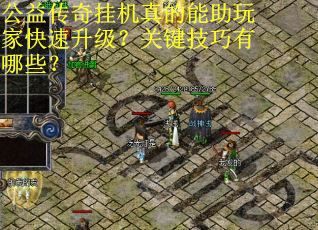 公益传奇挂机真的能助玩家快速升级？关键技巧有哪些？