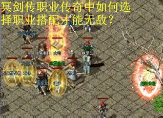 冥剑传职业传奇中如何选择职业搭配才能无敌？