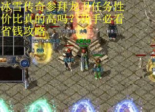 冰雪传奇参拜龙卫任务性价比真的高吗？新手必看省钱攻略