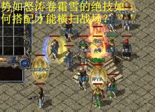 势如怒涛卷霜雪的绝技如何搭配才能横扫战场?