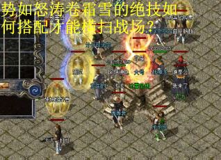 势如怒涛卷霜雪的绝技如何搭配才能横扫战场？