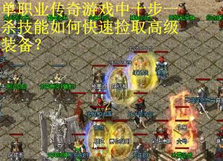 单职业传奇游戏中十步一杀技能如何快速捡取高级装备?