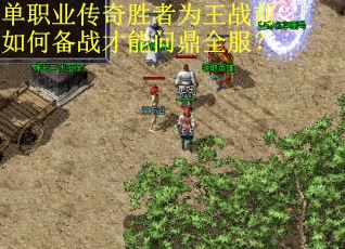 单职业传奇胜者为王战前如何备战才能问鼎全服？
