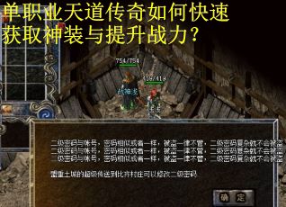 单职业天道传奇如何快速获取神装与提升战力？