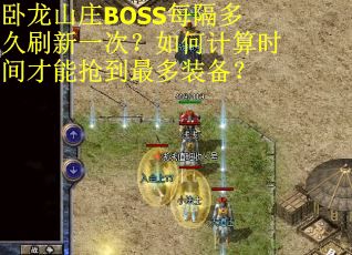 卧龙山庄BOSS每隔多久刷新一次？如何计算时间才能抢到最多装备？
