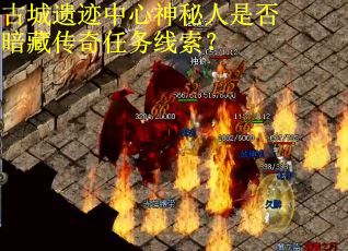 古城遗迹中心神秘人是否暗藏传奇任务线索？