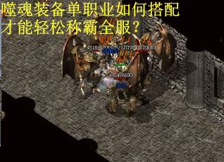 噬魂装备单职业如何搭配才能轻松称霸全服？