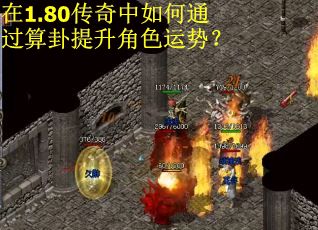 在1.80传奇中如何通过算卦提升角色运势？