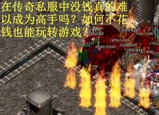 在传奇私服中没钱真的难以成为高手吗？如何不花钱也能玩转游戏？