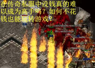 在传奇私服中没钱真的难以成为高手吗？如何不花钱也能玩转游戏？