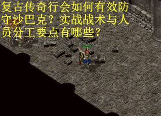 复古传奇行会如何有效防守沙巴克？实战战术与人员分工要点有哪些？