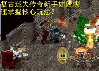 复古迷失传奇新手如何快速掌握核心玩法？