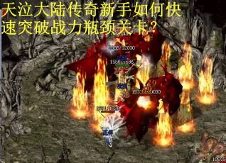 天泣大陆传奇新手如何快速突破战力瓶颈关卡？