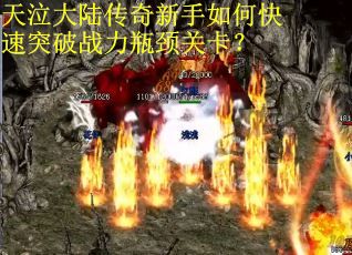 天泣大陆传奇新手如何快速突破战力瓶颈关卡？
