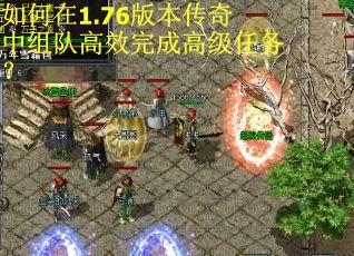 如何在1.76版本传奇中组队高效完成高级任务？