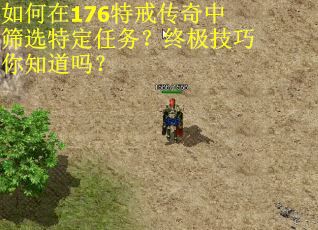 如何在176特戒传奇中筛选特定任务？终极技巧你知道吗？