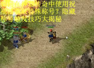 如何在神器传奇中使用祝福油获取特殊称号？隐藏称号触发技巧大揭秘
