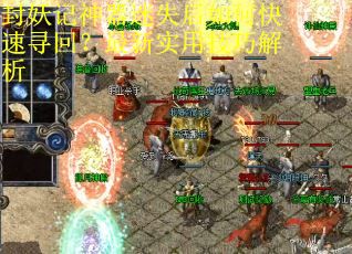 封妖记神器迷失后如何快速寻回？最新实用技巧解析