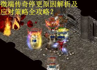 微端传奇停更原因解析及应对策略全攻略？