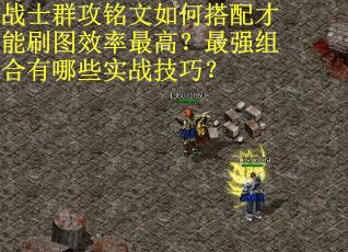 战士群攻铭文如何搭配才能刷图效率最高？最强组合有哪些实战技巧？