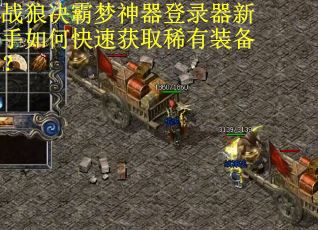 战狼决霸梦神器登录器新手如何快速获取稀有装备？
